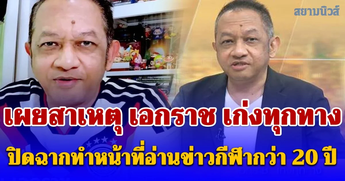 เอกราช เก่งทุกทาง เผยสาเหตุ ปิดฉากทำหน้าที่อ่านข่าวกีฬากว่า 20 ปี