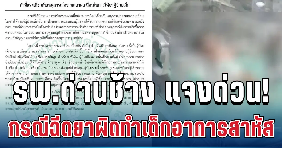 ยอมรับแล้ว! รพ.ด่านช้าง แจงด่วน กรณีฉีดยาผิดทำเด็กน้อยอายุ 1 เดือนอาการสาหัส