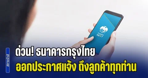 ด่วน! ธนาคารกรุงไทย ออกประกาศแจ้ง ถึงลูกค้าทุกท่าน จะรีบดำเนินการ