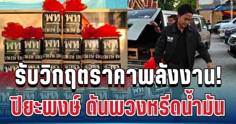 ปิยะพงษ์ เหมะ ผุดไอเดียพวงหรีดน้ำมัน แทนดอกไม้ รับวิกฤตราคาพลังงาน