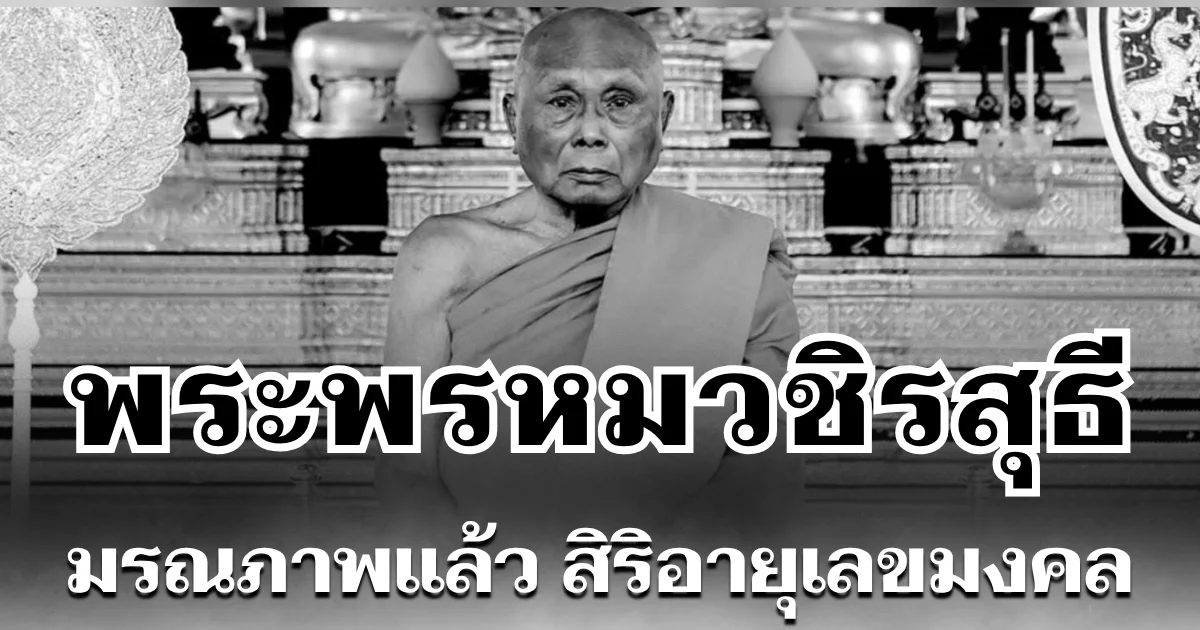 น้อมถวายอาลัย พระพรหมวชิรสุธี มรณภาพแล้ว สิริอายุเลขมงคล ตรงกับวันพระใหญ่