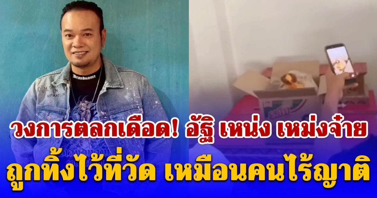 วงการตลกเดือด! อัฐิ เหน่ง เหม่งจ๋าย ถูกทิ้งไว้ที่วัด เหมือนคนไร้ญาติ