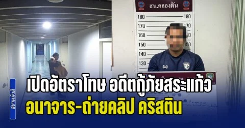 พฤติกรรมส่อโดนจัดเต็ม! เปิดอัตราโทษ อดีตกู้ภัยสระแก้ว อนาจาร-ถ่ายคลิป คริสติน