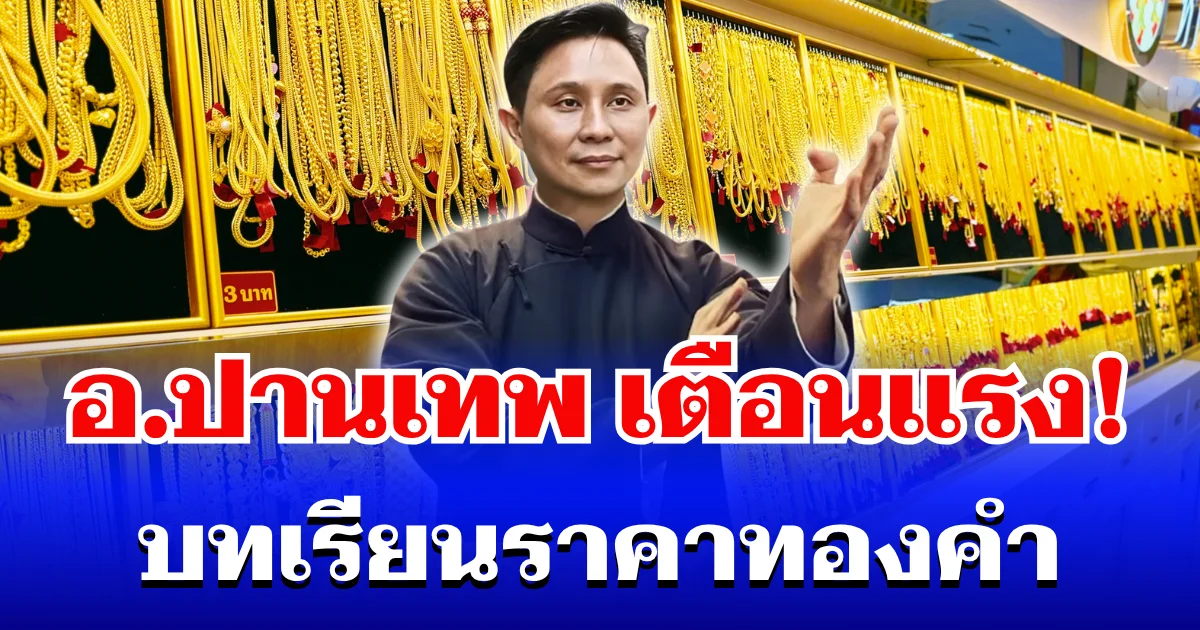 เเรงมาก! อ.ปานเทพ เผยบทเรียน เรื่องราคาทองคำ เตือนอย่าเชื่อใครง่าย