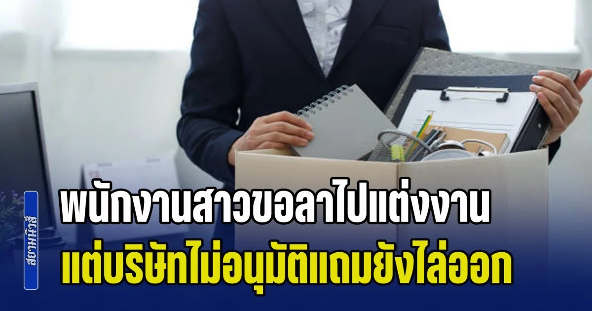โดนซะบ้าง! พนักงานสาวขอลาไปแต่งงาน แต่บริษัทไม่อนุมัติแถมยังไล่ออก ตอนจบเลยให้บทเรียนสุดเจ็บปวด (ข่าว ตปท.)