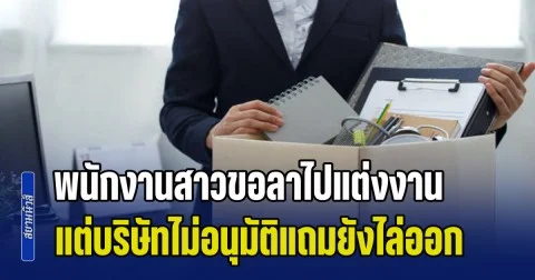 โดนซะบ้าง! พนักงานสาวขอลาไปแต่งงาน แต่บริษัทไม่อนุมัติแถมยังไล่ออก ตอนจบเลยให้บทเรียนสุดเจ็บปวด (ข่าว ตปท.)