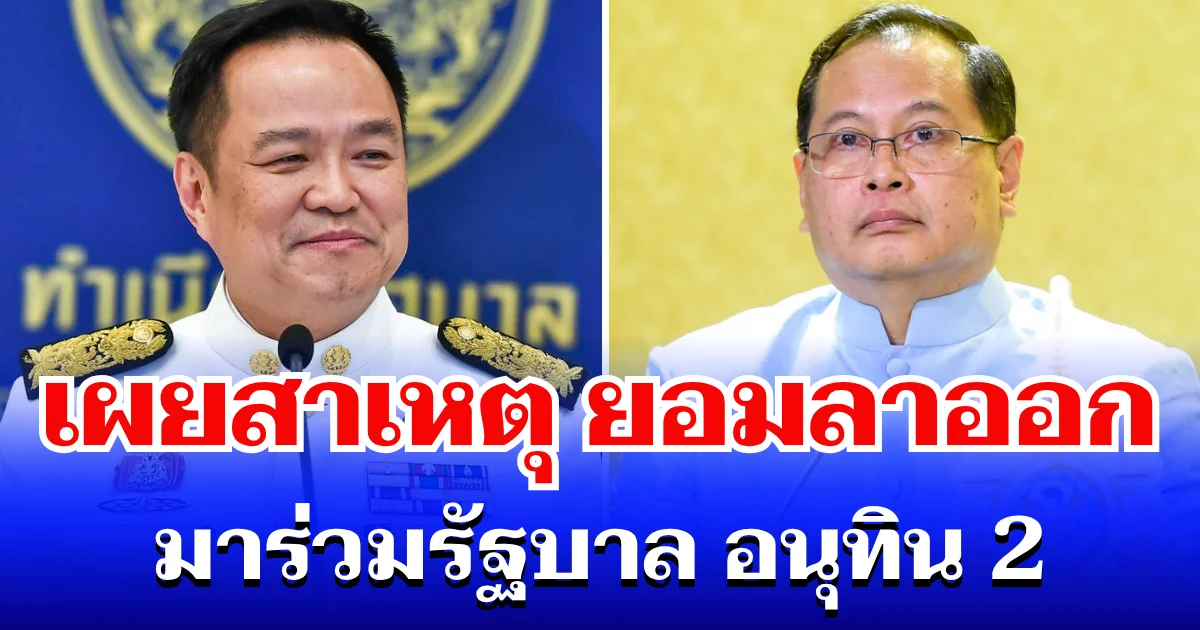 หายสงสัย! ปกรณ์ เผยสาเหตุ ยอมลาออก มาร่วมรัฐบาล อนุทิน 2