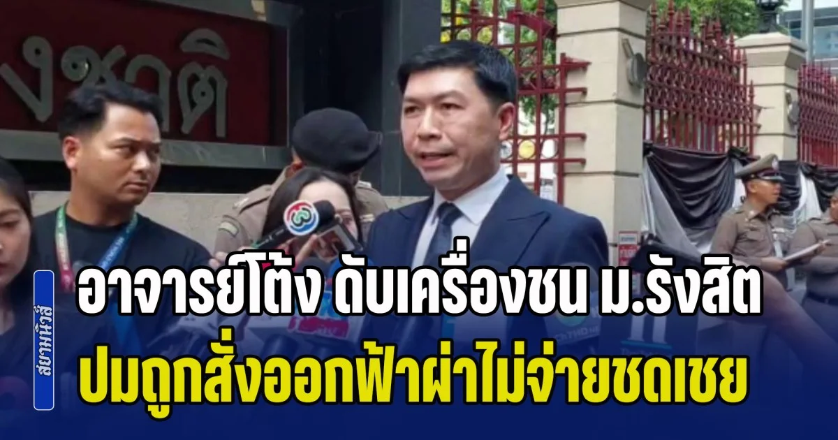 คดีพลิกอีกตลบ! อาจารย์โต้ง ดับเครื่องชน ม.รังสิต ปมถูกสั่งออกฟ้าผ่าไม่จ่ายชดเชย