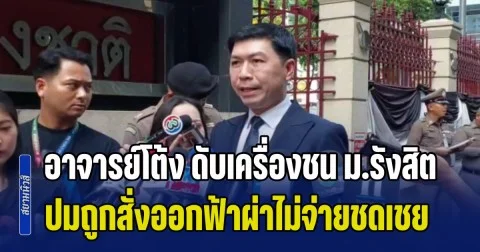 คดีพลิกอีกตลบ! อาจารย์โต้ง ดับเครื่องชน ม.รังสิต ปมถูกสั่งออกฟ้าผ่าไม่จ่ายชดเชย