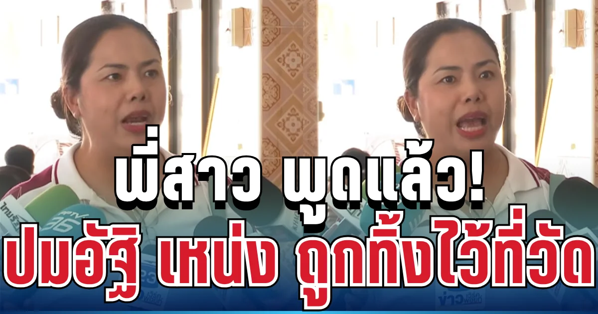 จุกอก! พี่สาว พูดแล้ว ปมอัฐิ เหน่ง เหม่งจ๋าย ถูกทิ้งไว้ที่วัด