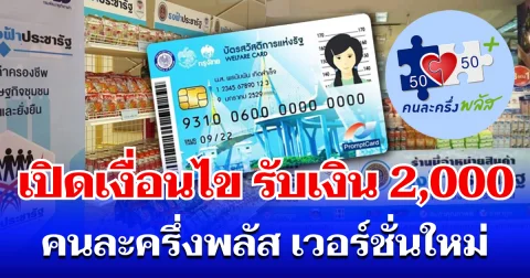 อัปเดตแล้ว! เปิดเงื่อนไข รับเงิน 2,000 บาท คนละครึ่งพลัส เวอร์ชั่นใหม่