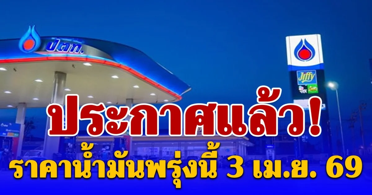ประกาศแล้ว! ราคาน้ำมันพรุ่งนี้ 3 เมษายน 2569