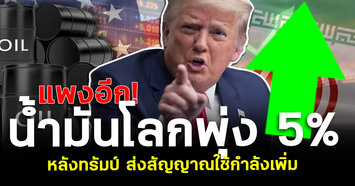 แพงอีก! น้ำมันโลกพุ่ง 5% หลังทรัมป์ ส่งสัญญาณใช้กำลังเพิ่ม
