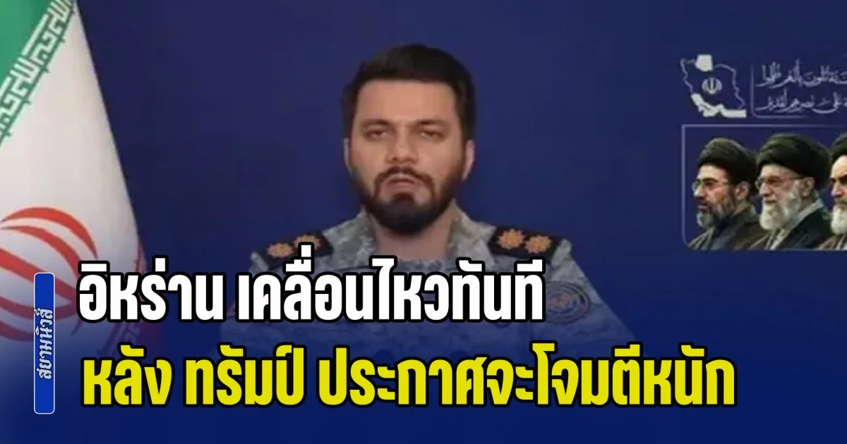 เตรียมรับแรงกระแทก! อิหร่าน เคลื่อนไหวทันที หลัง ทรัมป์ ประกาศจะโจมตีอย่างหนักหน่วง