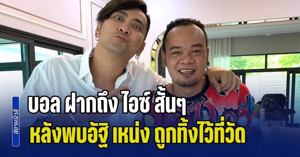 สุดจะทนแล้ว! บอล ฝากถึง ไอซ์ สั้นๆ แต่ได้ใจ หลังพบอัฐิ เหน่ง ถูกทิ้งไว้ที่วัด