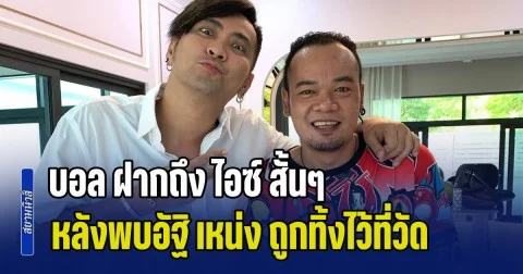 สุดจะทนแล้ว! บอล ฝากถึง ไอซ์ สั้นๆ แต่ได้ใจ หลังพบอัฐิ เหน่ง ถูกทิ้งไว้ที่วัด