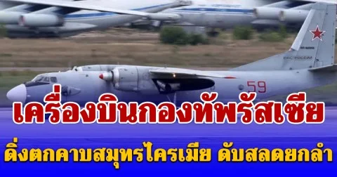 เครื่องบินกองทัพรัสเซีย ดิ่งตกคาบสมุทรไครเมีย ดับสลดยกลำ