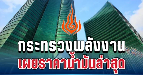 จับตา! กระทรวงพลังงาน เผยราคาน้ำมันโลกล่าสุด