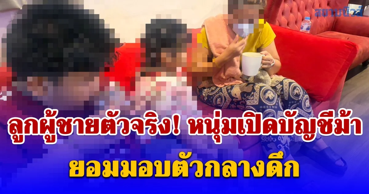 ลูกผู้ชายตัวจริง! หนุ่มเปิดบัญชีม้า คดีฉ้อโกงตามหมายจับ 2 คดี ยอมมอบตัวกลางดึก พาครอบครัวมาด้วยหวังศาลเมตตา