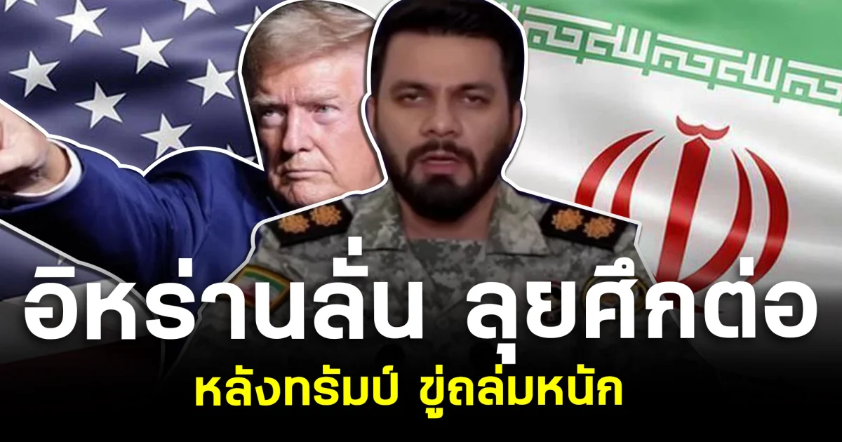 เดือดจัด! อิหร่านลั่น ลุยศึกต่อ หลังทรัมป์ขู่ถล่มหนัก