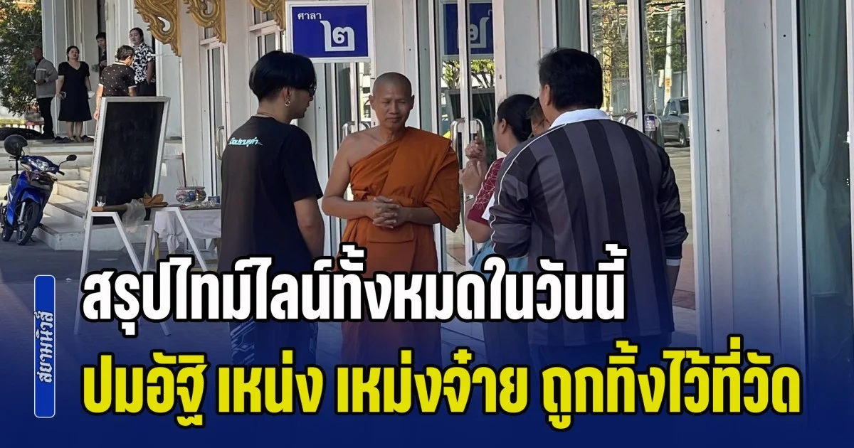 วุ่นหนัก! สรุปไทม์ไลน์ทั้งหมดในวันนี้ ปมอัฐิ เหน่ง เหม่งจ๋าย ถูกทิ้งไว้ที่วัด