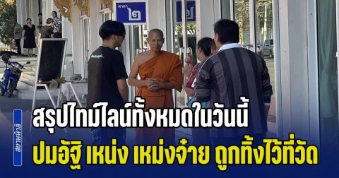 วุ่นหนัก! สรุปไทม์ไลน์ทั้งหมดในวันนี้ ปมอัฐิ เหน่ง เหม่งจ๋าย ถูกทิ้งไว้ที่วัด
