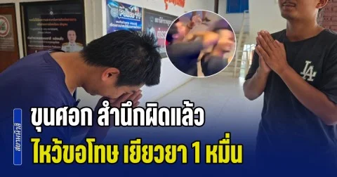 ขุนศอก ลูกประธานสภา อบต. สับใส่หนุ่มเอฟซีรถแห่ กำลังเดินมาแจกทิป จนหน้าสะบัด คนเจ็บตกใจหันมายกมือไหว้ คนก่อเหตุสำนึกผิดแล้ว เยียวยา 1 หมื่น