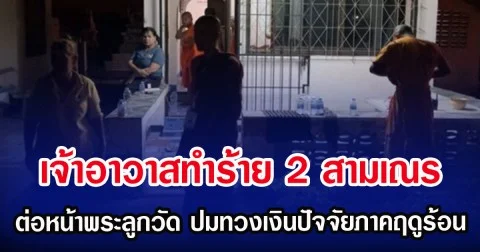 เจ้าอาวาสทำร้าย 2 สามเณร ต่อหน้าพระลูกวัด ปมทวงเงินปัจจัยบวชภาคฤดูร้อน