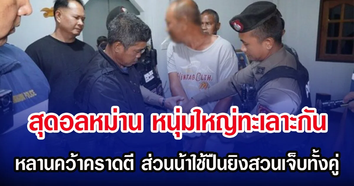 สุดอลหม่าน หนุ่มใหญ่ทะเลาะกัน เรื่องวัว หลานคว้าคราดตี ส่วนน้าใช้ปืนยิงสวนเจ็บทั้งคู่