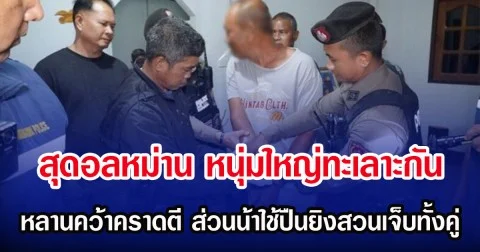 สุดอลหม่าน หนุ่มใหญ่ทะเลาะกัน เรื่องวัว หลานคว้าคราดตี ส่วนน้าใช้ปืนยิงสวนเจ็บทั้งคู่