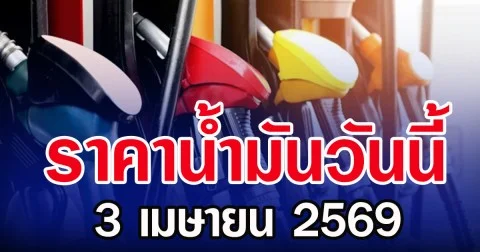 ราคาน้ำมันวันนี้ 3 เมษายน 2569