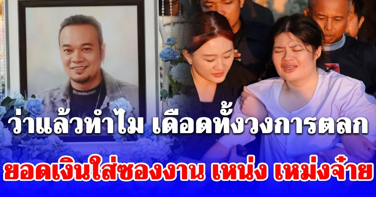 เป็นใครก็เดือด! ยอดเงินใส่ซองงาน เหน่ง เหม่งจ๋าย