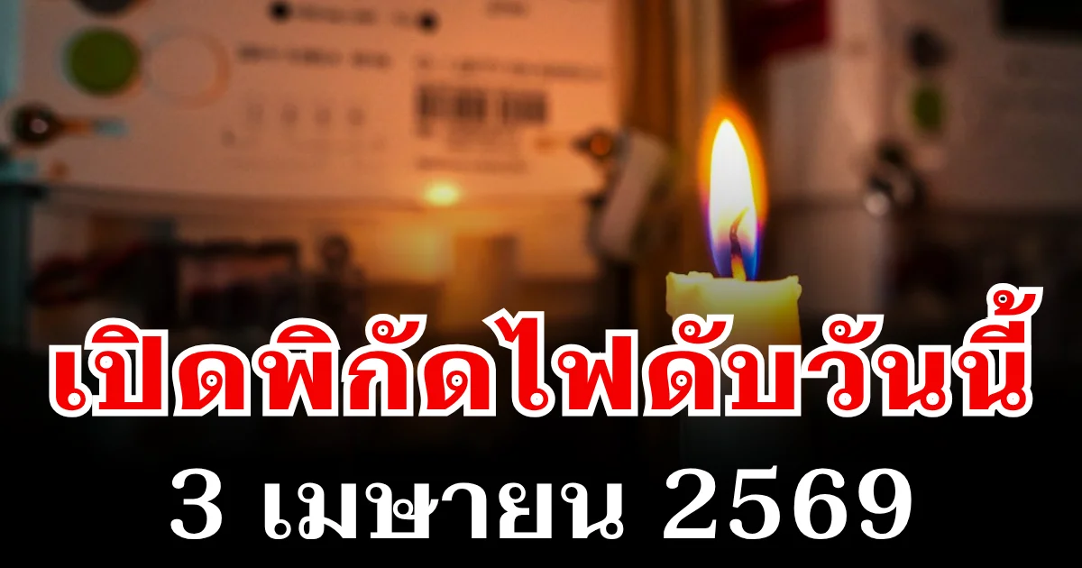 ประกาศเเล้ว! พิกัดไฟดับวันนี้ 3 เมษายน 2569 บางพื้นที่ในเขต กทม.