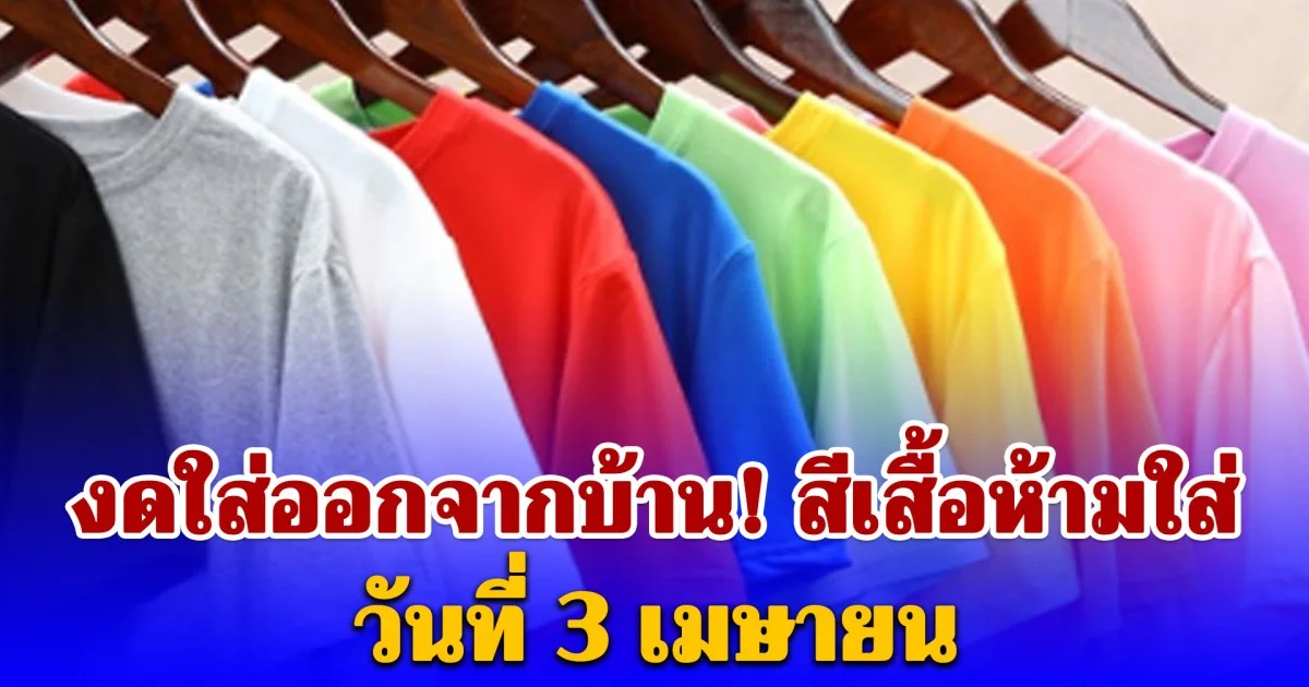 งดใส่ออกจากบ้าน สีเสื้อห้ามใส่ วันที่ 3 เมษายน (ความเชื่อส่วนบุคคล)
