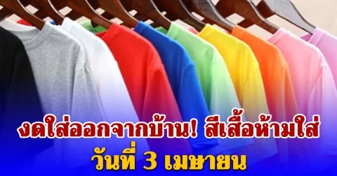 งดใส่ออกจากบ้าน สีเสื้อห้ามใส่ วันที่ 3 เมษายน (ความเชื่อส่วนบุคคล)