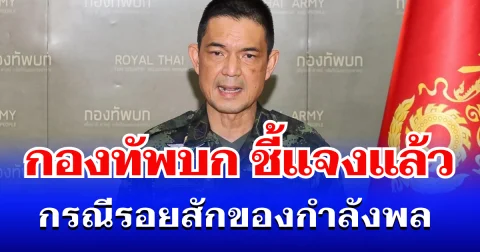 กองทัพบก ชี้แจงแล้ว กรณีรอยสัก ของกำลังพล