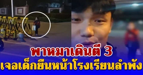 หนุ่มพาหมาเดินตี 3 ตกใจเห็นเด็กยืนหน้าโรงเรียนคนเดียว รู้เหตุผลแจ้งตำรวจทันที (ตปท.)