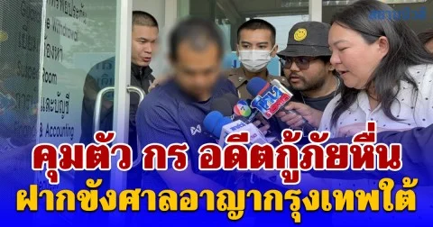 คุมตัว กร อดีตกู้ภัยหื่น ฝากขังศาลอาญากรุงเทพใต้ ตร.ค้านประกัน