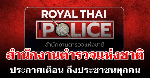 สำนักงานตำรวจแห่งชาติ ประกาศเตือน ถึงประชาชนทุกคน