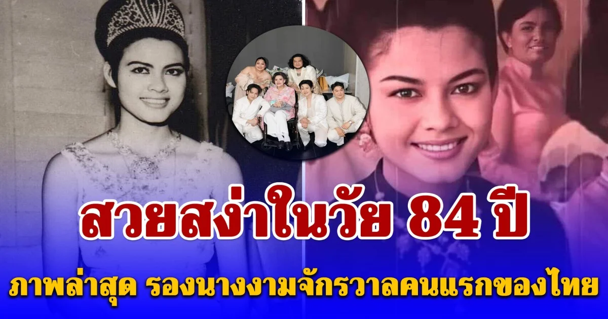 สวยสง่าในวัย 84 ปี ภาพล่าสุด รองนางงามจักรวาลคนแรกของไทย