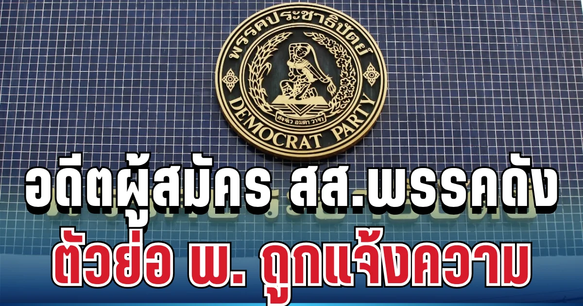 งานนี้มีสะเทือน! อดีตผู้สมัคร สส.พรรคดัง ตัวอักษรย่อ พ. ถูกแจ้งความคดีคุกคามทางเพศ