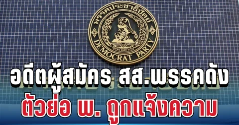 งานนี้มีสะเทือน! อดีตผู้สมัคร สส.พรรคดัง ตัวอักษรย่อ พ. ถูกแจ้งความคดีคุกคามทางเพศ