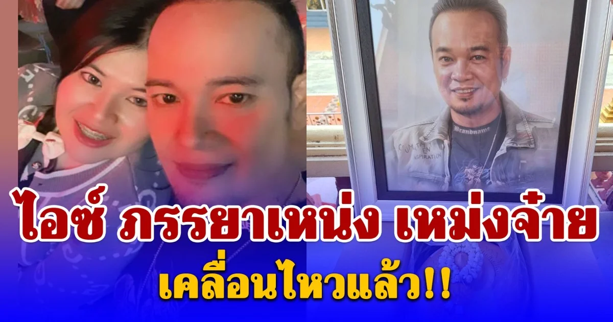 ไอซ์ ภรรยาเหน่ง เหม่งจ๋าย เคลื่อนไหวแล้ว!!