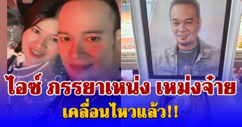 ไอซ์ ภรรยาเหน่ง เหม่งจ๋าย เคลื่อนไหวแล้ว!!