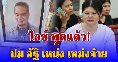 ไอซ์ พูดแล้ว! ปม อัฐิ เหน่ง เหม่งจ๋าย