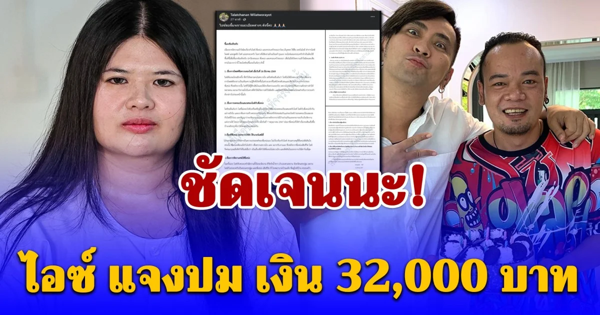 ชัดเจนนะ! ไอซ์ ภรรยาเหน่ง เหม่งจ๋าย แจงปม เงิน 32,000 บาท