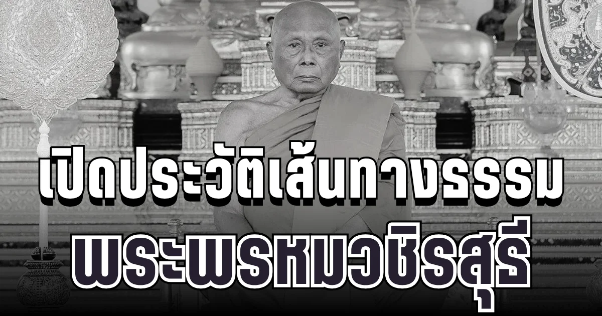 เปิดประวัติ พระพรหมวชิรสุธี เจ้าอาวาสวัดพระราม 9 หลังมรณภาพอย่างสงบ