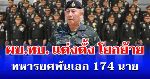 ล็อตใหญ่! ผบ.ทบ. เซ็นแต่งตั้ง โยกย้าย ทหารยศพันเอก 174 นาย