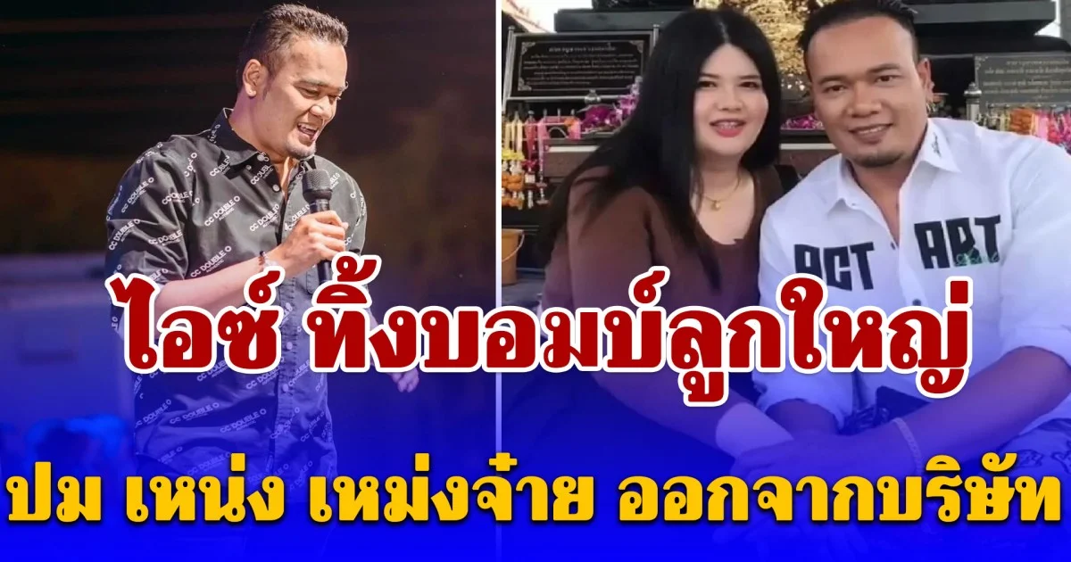 เอาแล้ว! ไอซ์ ทิ้งบอมบ์ลูกใหญ่ ปม เหน่ง เหม่งจ๋าย ออกจากบริษัท โจ๊กเกอร์แฟมิลี่