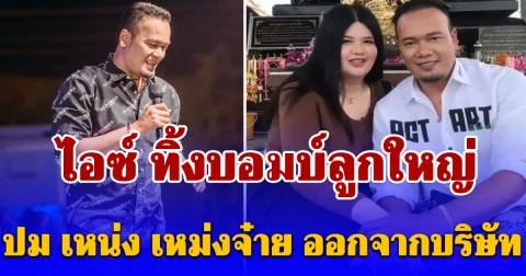 เอาแล้ว! ไอซ์ ทิ้งบอมบ์ลูกใหญ่ ปม เหน่ง เหม่งจ๋าย ออกจากบริษัท โจ๊กเกอร์แฟมิลี่